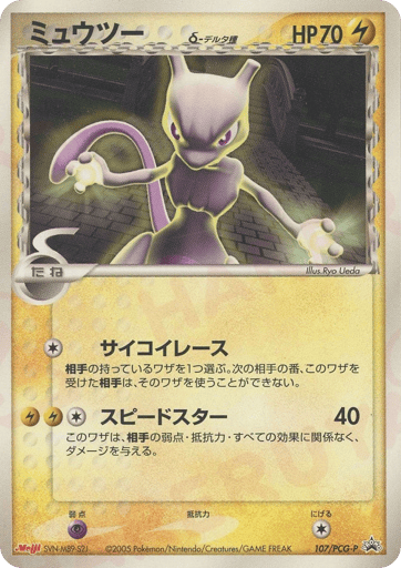 Mewtwo δ - PCG Promos 107