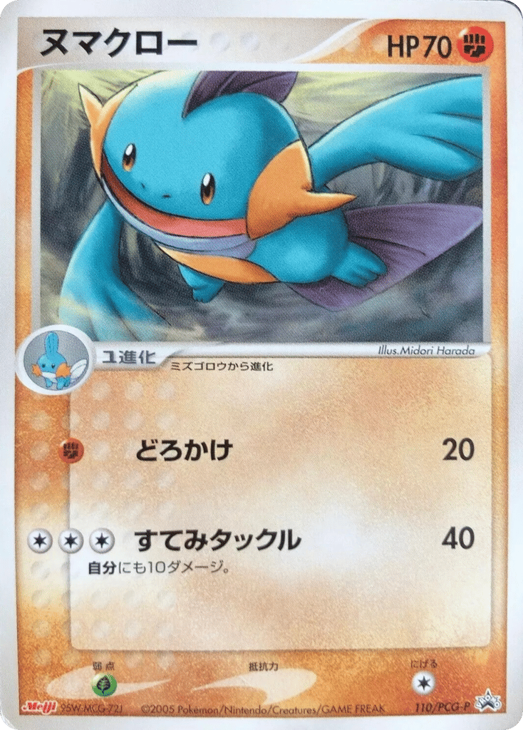 Marshtomp – PCG Promos 110/PCG-P Pokémon card