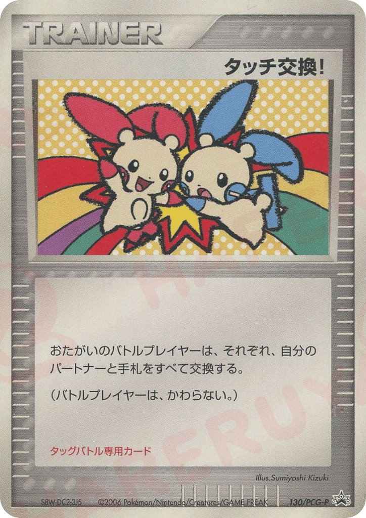 Touch Exchange! – PCG Promos 130/PCG-P Pokémon card