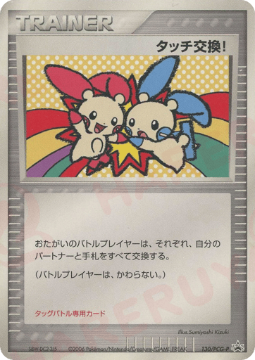 Touch Exchange! - PCG Promos 130