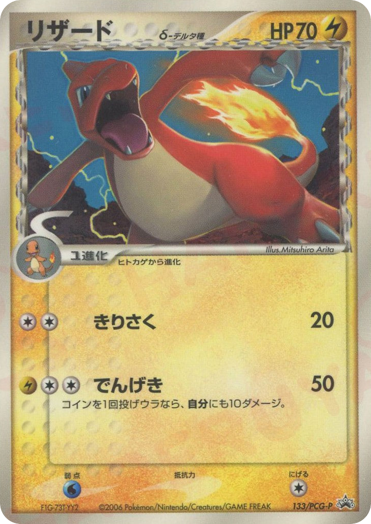 Charmeleon δ – PCG Promos 133/PCG-P Pokémon card