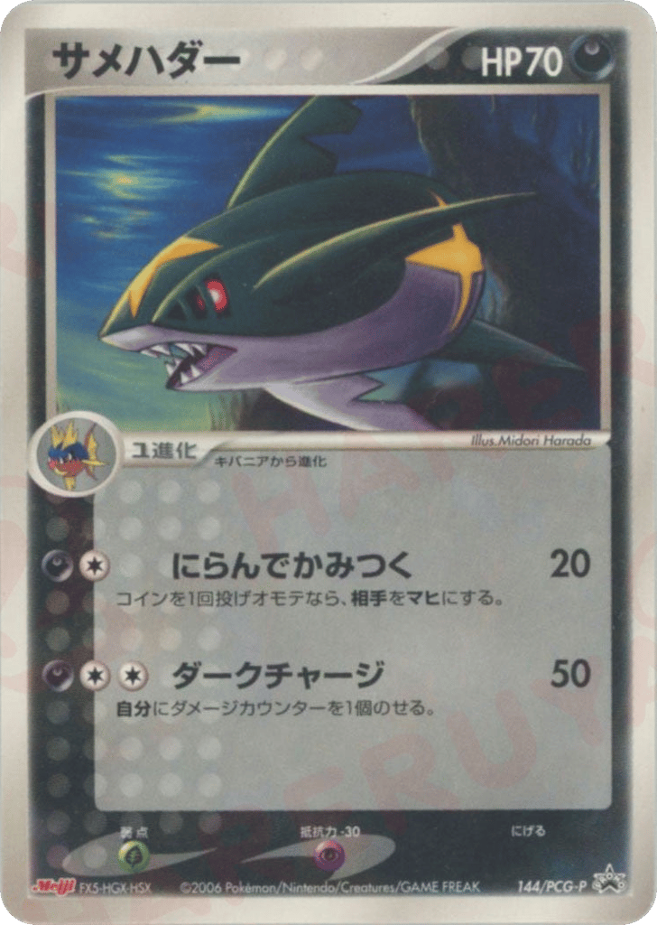 Sharpedo – PCG Promos 144/PCG-P Pokémon card