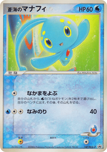 Sea's Manaphy - PCG Promos 147