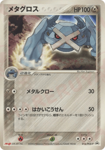 Metagross - PCG Promos 16