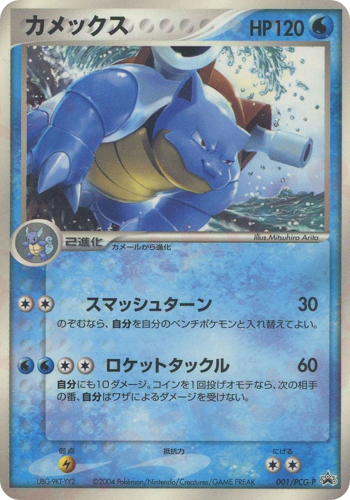 Blastoise – PCG Promos 001/PCG-P Pokémon card