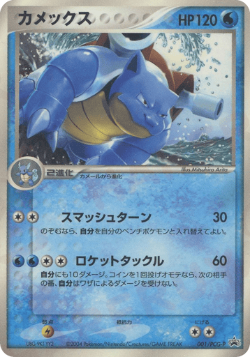 Blastoise - PCG Promos 1
