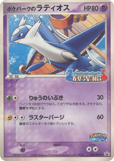 PokéPark's Latios - PCG Promos 45