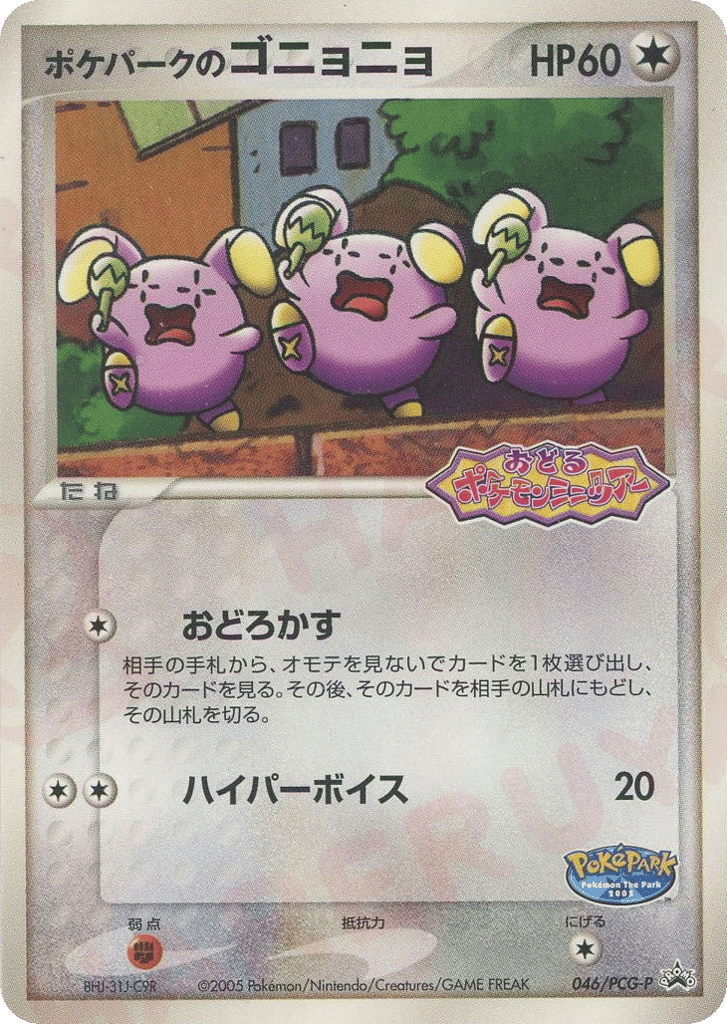 PokéPark's Whismur – PCG Promos 046/PCG-P Pokémon card