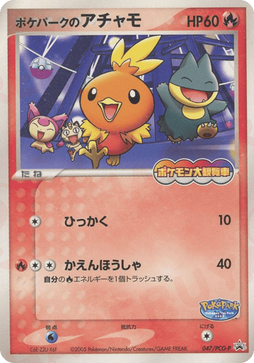 PokéPark's Torchic - PCG Promos 47