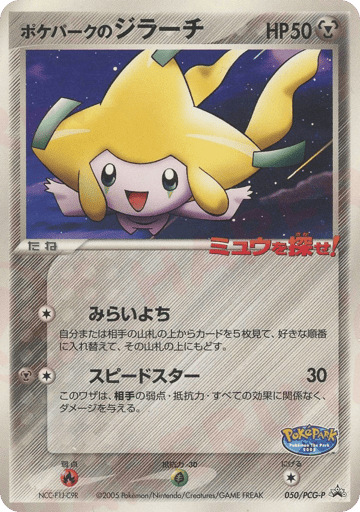 PokéPark's Jirachi - PCG Promos 50