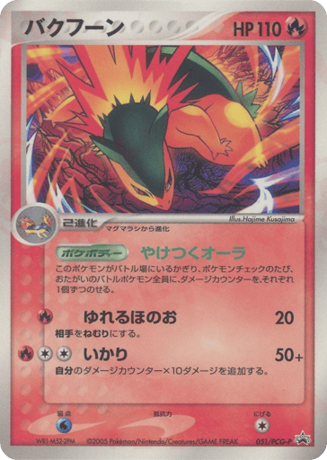 Typhlosion - PCG Promos 51