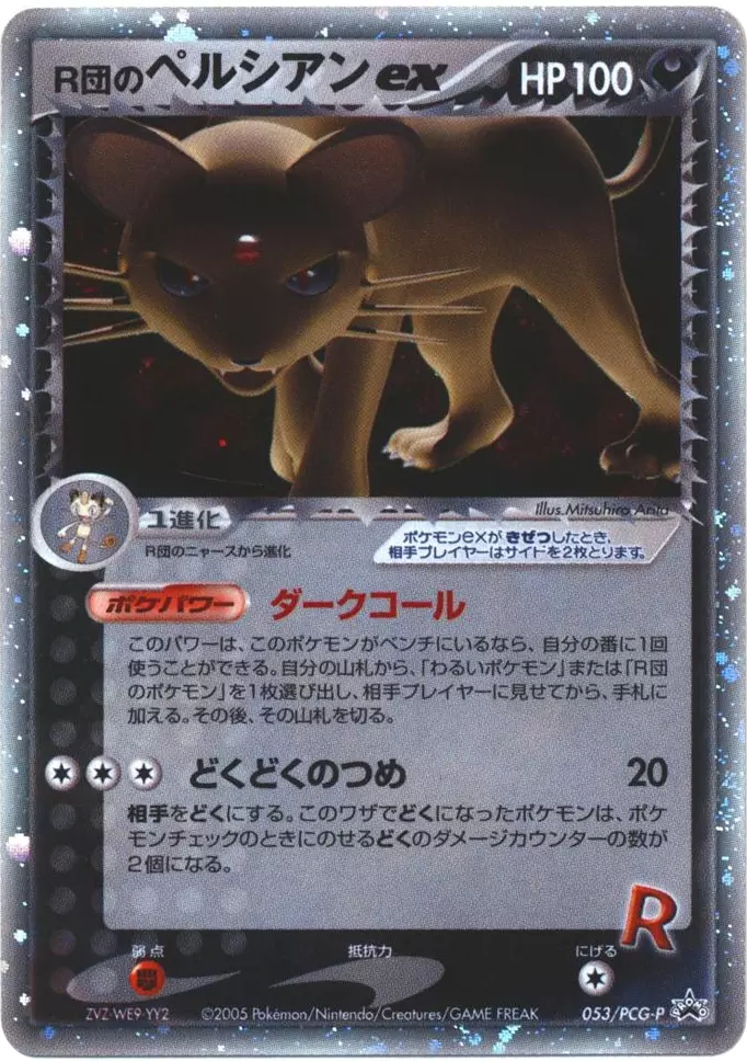 Rocket's Persian ex – PCG Promos 053/PCG-P Pokémon card
