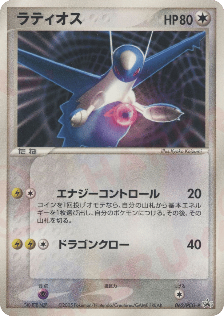Latios – PCG Promos 062/PCG-P Pokémon card