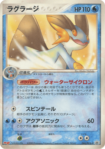 Swampert - PCG Promos 66