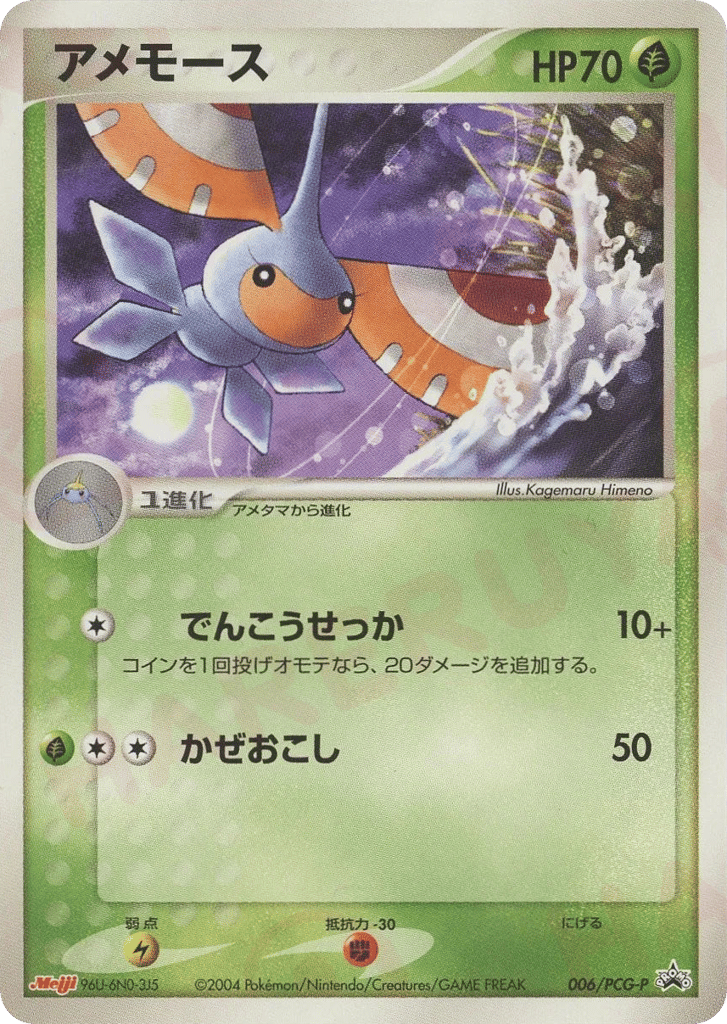 Masquerain – PCG Promos 006/PCG-P Pokémon card