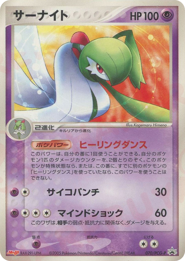 Gardevoir – PCG Promos 070/PCG-P Pokémon card