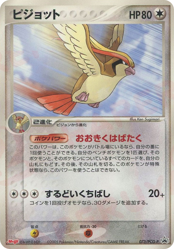 Pidgeot – PCG Promos 073/PCG-P Pokémon card