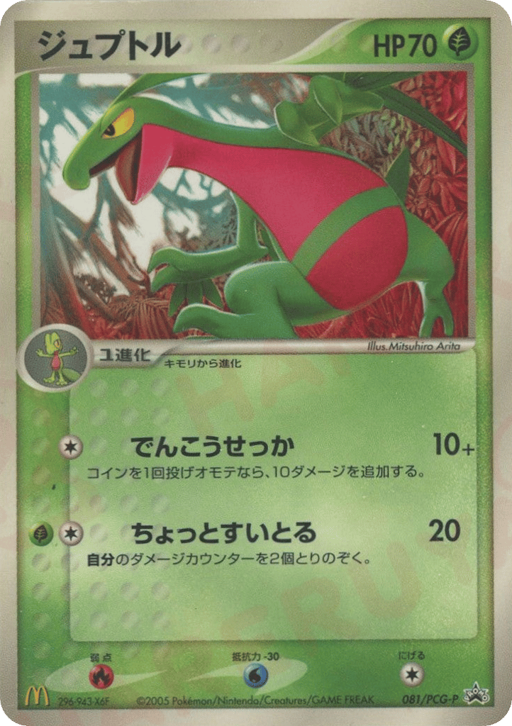 Grovyle – PCG Promos 081/PCG-P Pokémon card