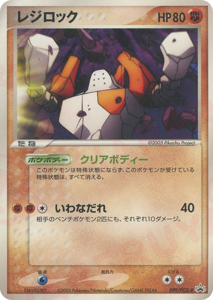 Regirock – PCG Promos 099/PCG-P Pokémon card