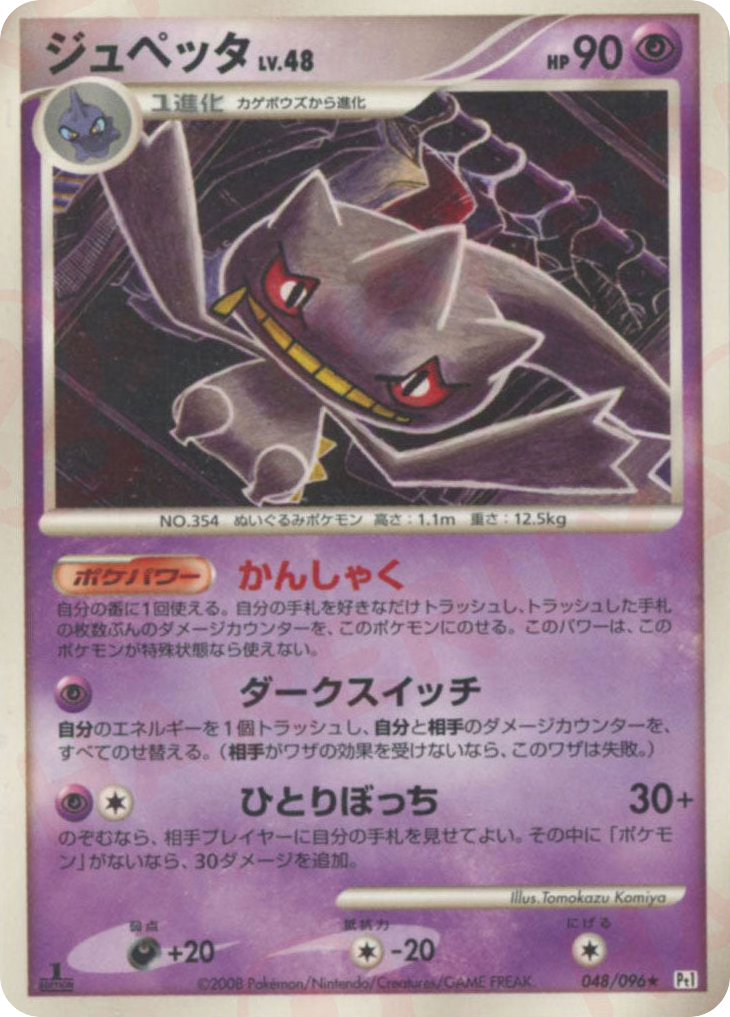 Banette – Galactic's Conquest 048/096 Pokémon card