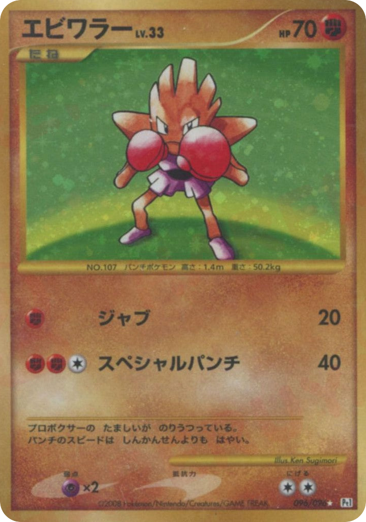 Hitmonchan – Galactic's Conquest 096/096 Pokémon card