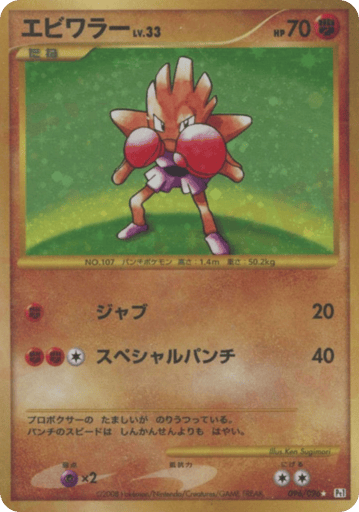 Hitmonchan - Galactic's Conquest 96