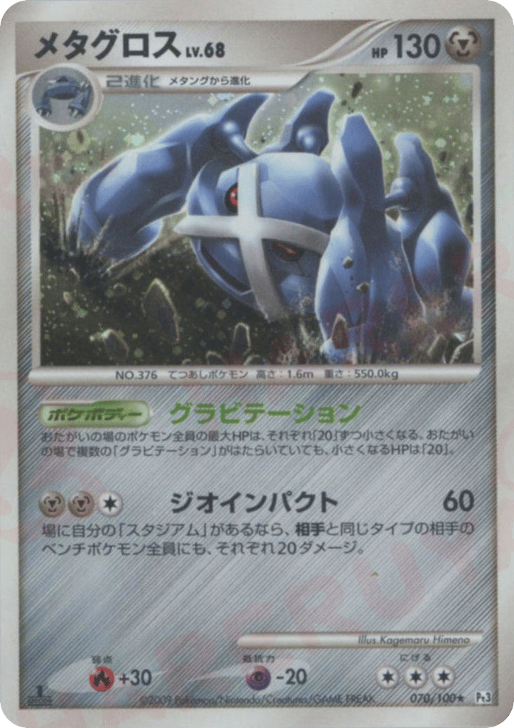 Metagross – Beat of the Frontier 070/100 Pokémon card