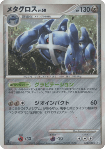 Metagross - Beat of the Frontier 70