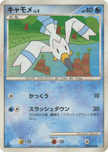 Wingull - Advent of Arceus 24