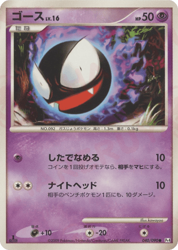 Gastly - Advent of Arceus 40
