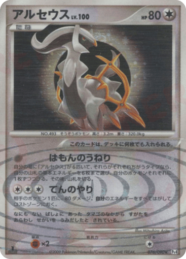 Arceus - Advent of Arceus 76