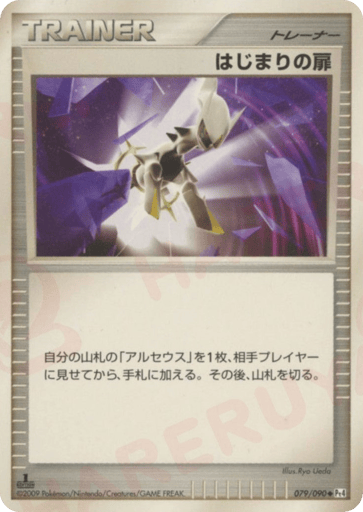 Beginning Door - Advent of Arceus 79