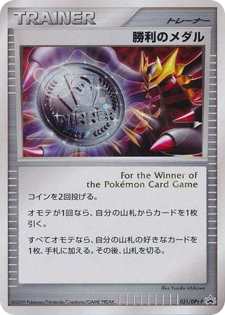 Victory Medal – Platinum Promos 031/DPt-P Pokémon card