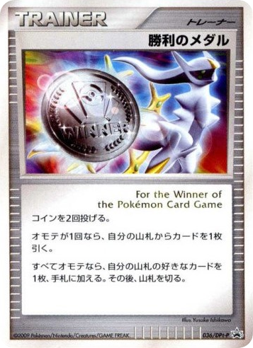 Victory Medal – Platinum Promos 036/DPt-P Pokémon card