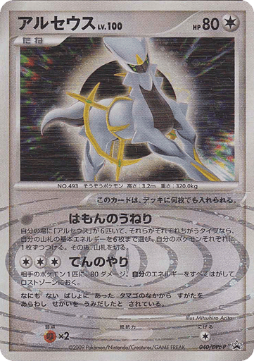 Arceus - Platinum Promos 40