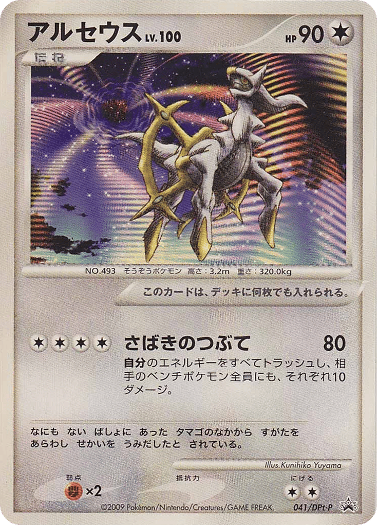 Arceus – Platinum Promos 041/DPt-P Pokémon card