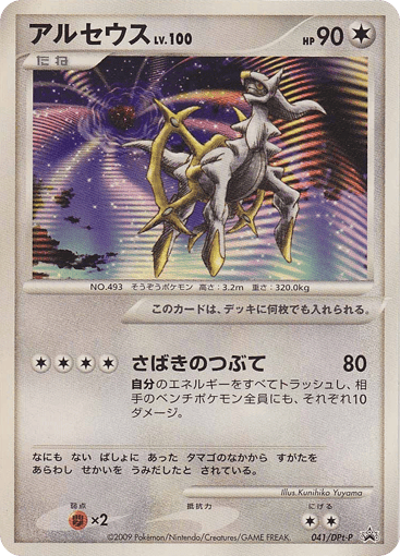 Arceus - Platinum Promos 41