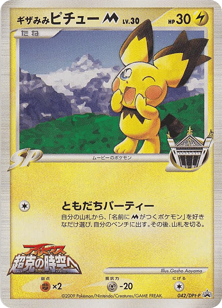 Spiky-eared Pichu – Platinum Promos 042/DPt-P Pokémon card