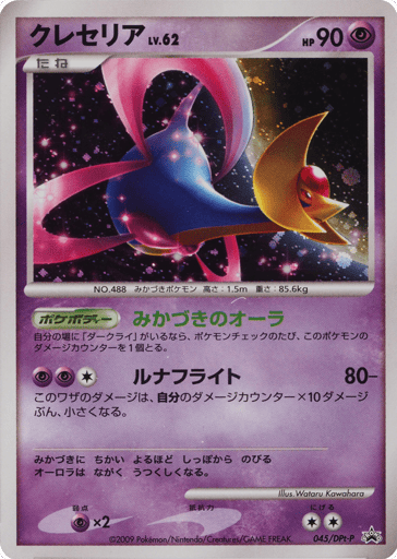 Cresselia - Platinum Promos 45
