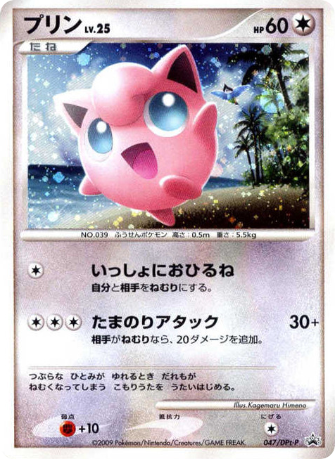 Jigglypuff – Platinum Promos 047/DPt-P Pokémon card