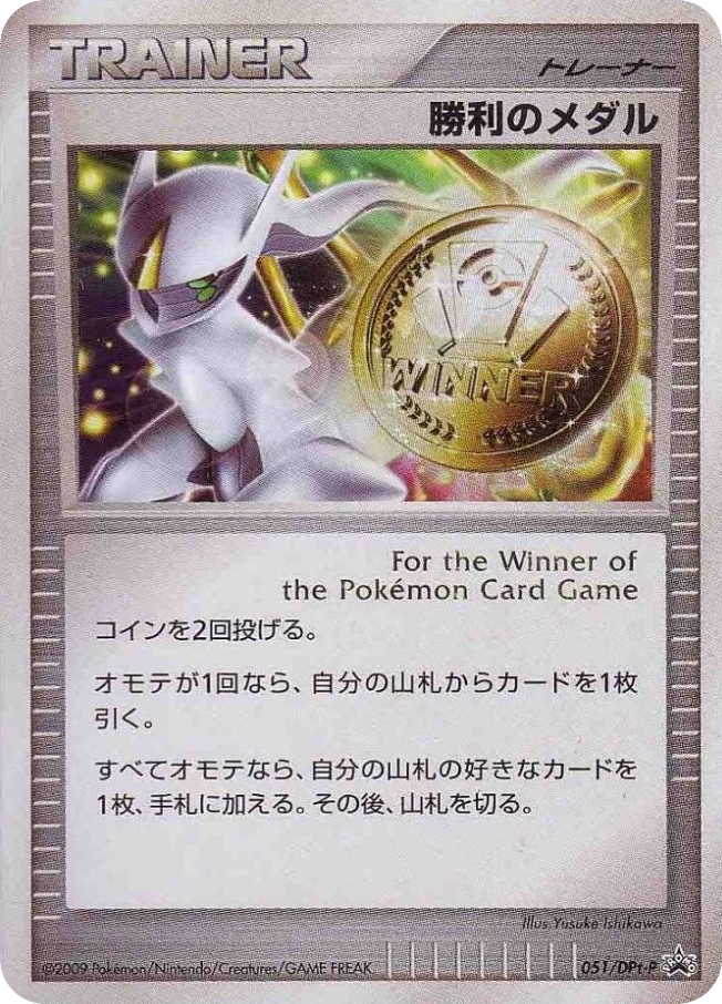 Victory Medal – Platinum Promos 051/DPt-P Pokémon card