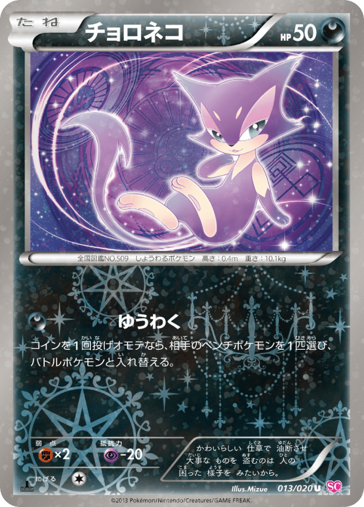 Purrloin – Shiny Collection 013/020 Pokémon card