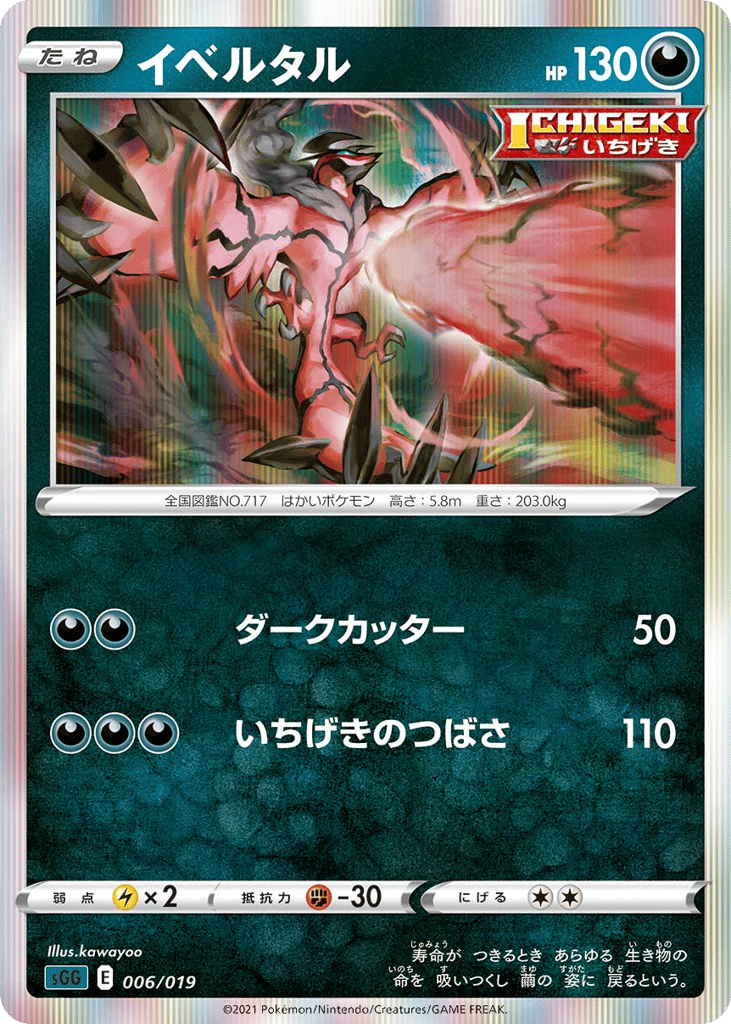 Yveltal – Gengar VMAX High-Class Deck 006/019 Pokémon card