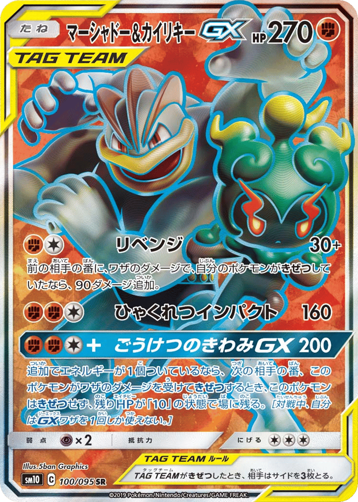 Marshadow & Machamp-GX – Double Blaze 100/095 Pokémon card