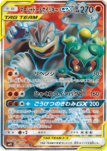 Marshadow & Machamp-GX - Double Blaze 100
