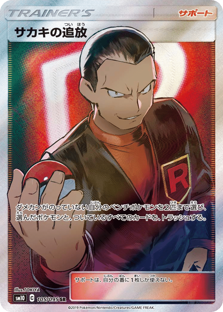 Giovanni's Exile – Double Blaze 105/095 Pokémon card