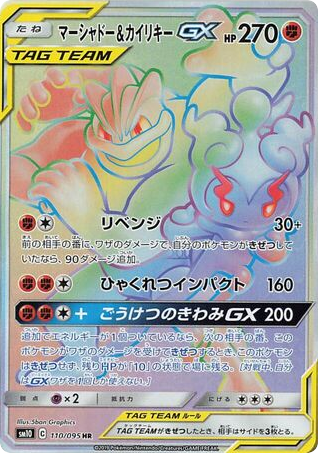 Marshadow & Machamp-GX - Double Blaze 110