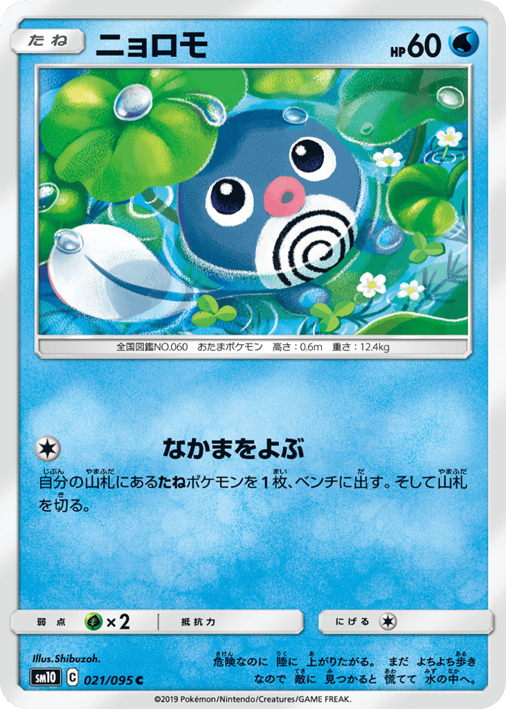 Poliwag – Double Blaze 021/095 Pokémon card