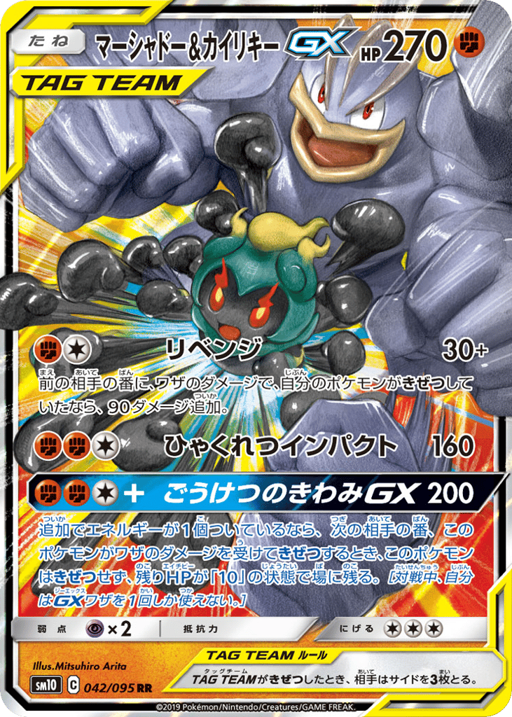 Marshadow & Machamp-GX – Double Blaze 042/095 Pokémon card