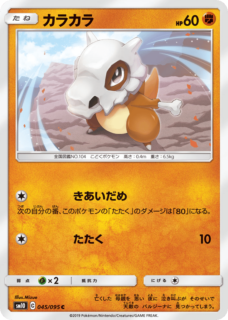 Cubone – Double Blaze 045/095 Pokémon card